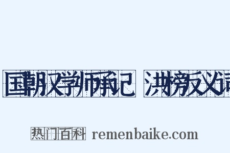 国朝汉学师承记·洪榜反义词是什么意思的图片